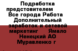 Подработка предстовителем AVON. - Все города Работа » Дополнительный заработок и сетевой маркетинг   . Ямало-Ненецкий АО,Муравленко г.